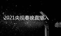 2021央视春晚直播入口：中央一套 CCTV1  央视春晚几点开始？