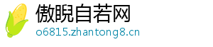 傲睨自若网